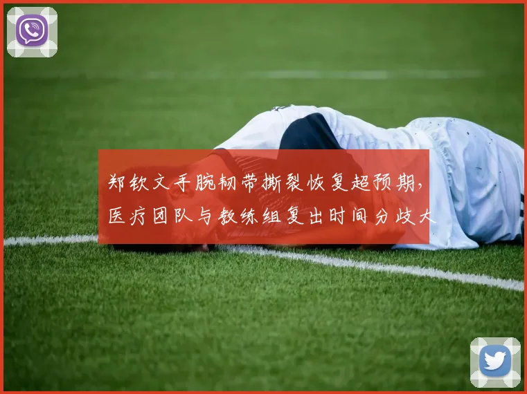 郑钦文手腕韧带撕裂恢复超预期，医疗团队与教练组复出时间分歧大